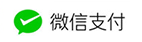 支持微信支付