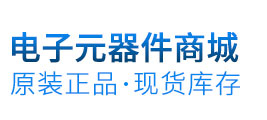 電子元器件商城